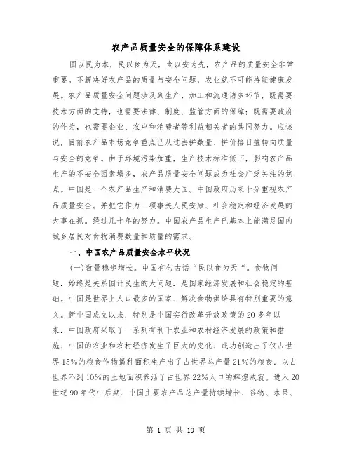 农产品质量安全的保障体系建设（2篇）