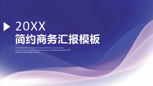 蓝色简约商务汇报PPT模板