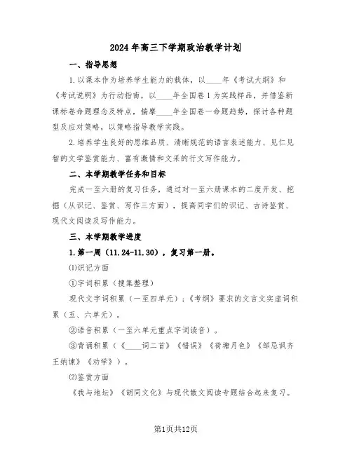 2024年高三下学期政治教学计划（四篇）