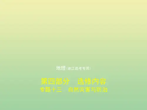2020版高考地理一轮复习专题十三自然灾害与防治ppt课件