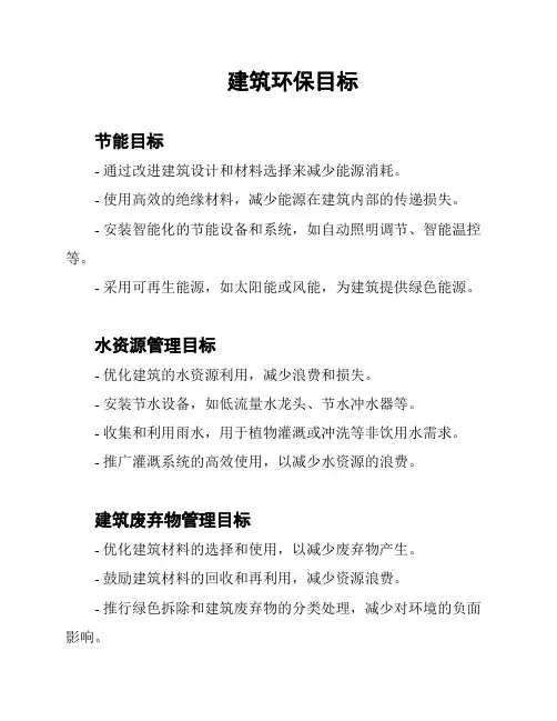 建筑环保目标
