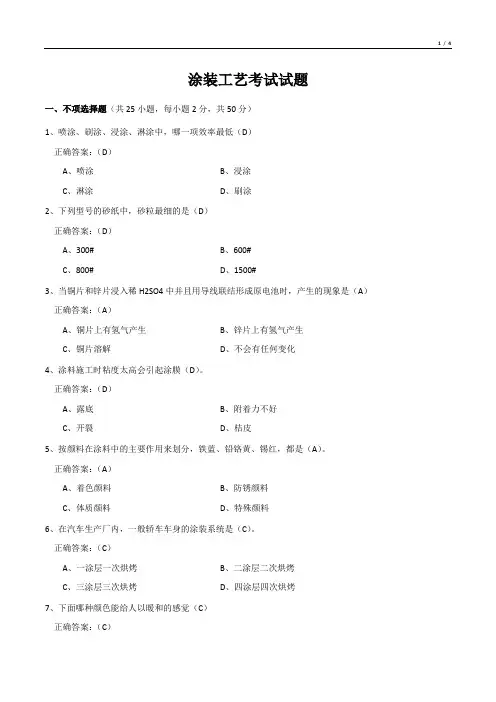 涂装工艺考试试题
