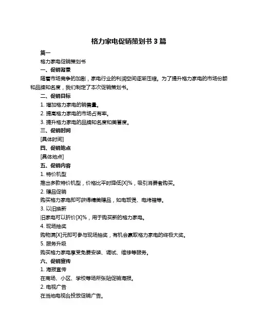 格力家电促销策划书3篇