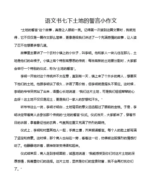 语文书七下土地的誓言小作文