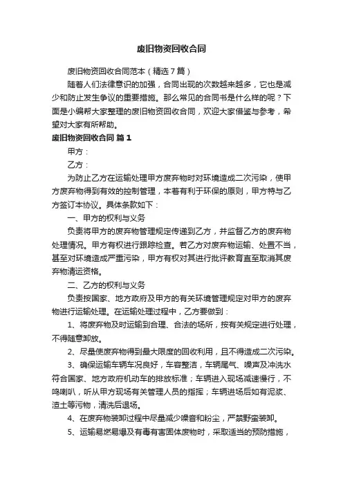 废旧物资回收合同范本（精选7篇）