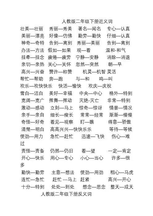 人教版二年级下册近义词及反义词
