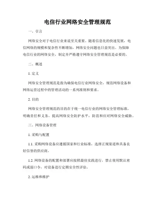 电信行业网络安全管理规范