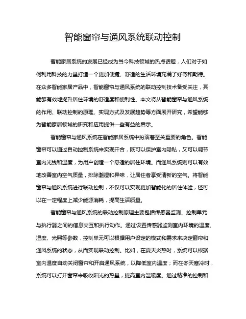 智能窗帘与通风系统联动控制