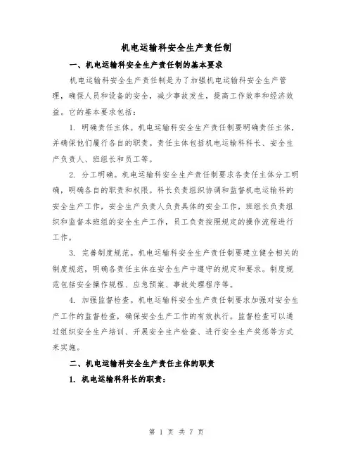 机电运输科安全生产责任制(三篇)