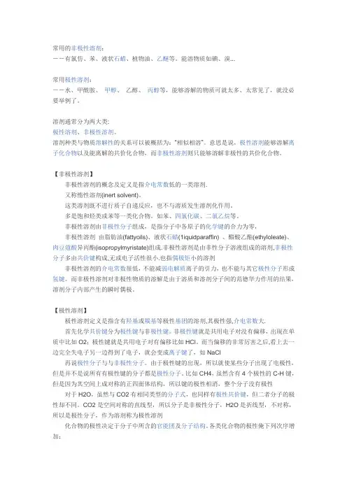 极性与非极性溶剂