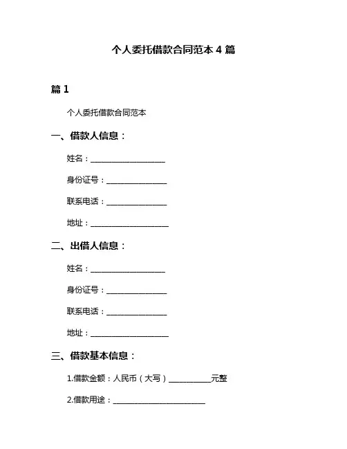 个人委托借款合同范本4篇