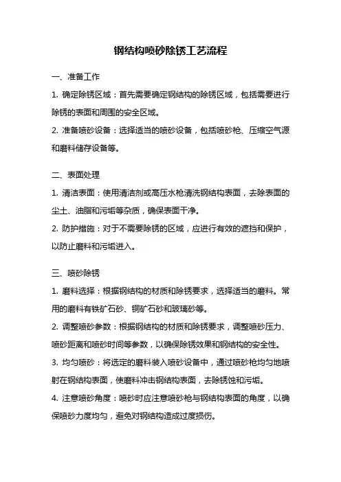 钢结构喷砂除锈工艺流程