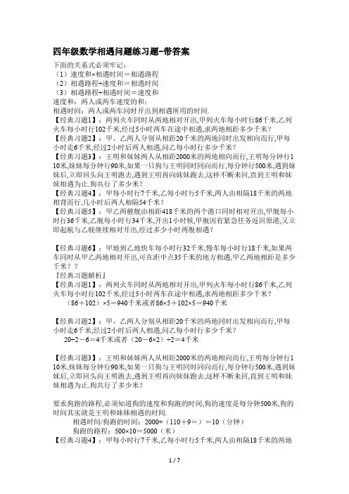 最新四年级数学相遇问题练习题-带答案
