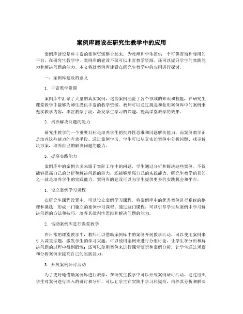 案例库建设在研究生教学中的应用