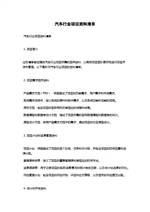 汽车行业项目资料清单