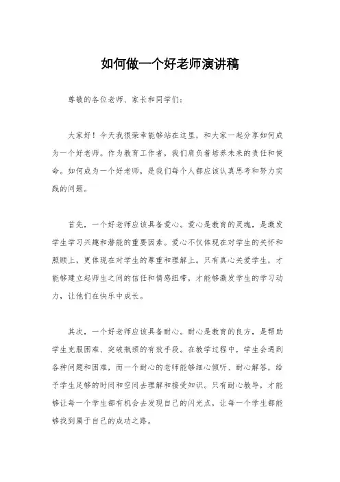 如何做一个好老师演讲稿