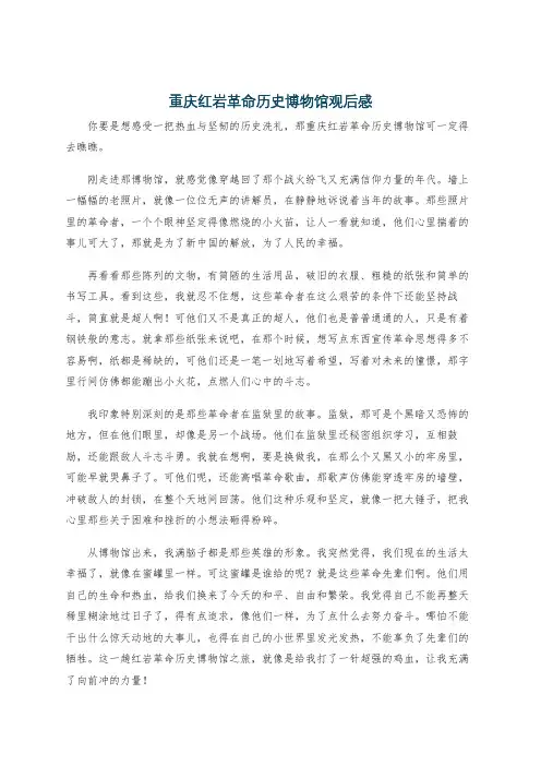重庆红岩革命历史博物馆观后感