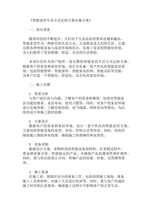 智能家居生活方式定制方案实施方案两篇