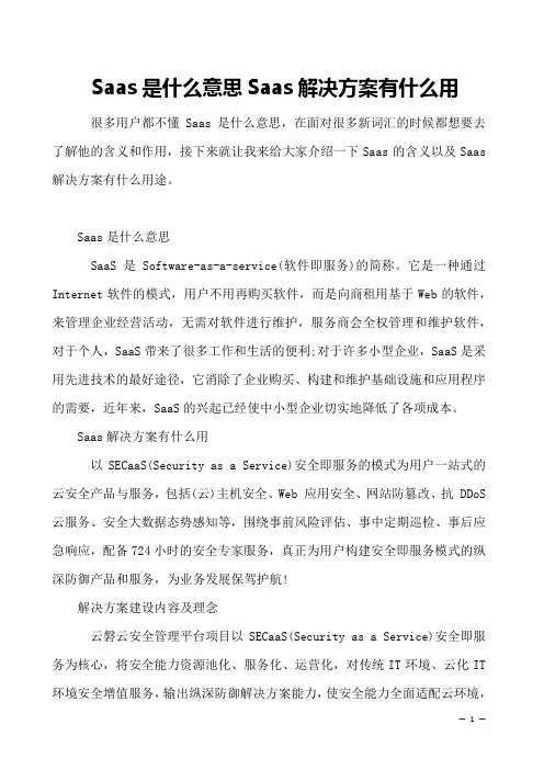 Saas是什么意思Saas解决方案有什么用