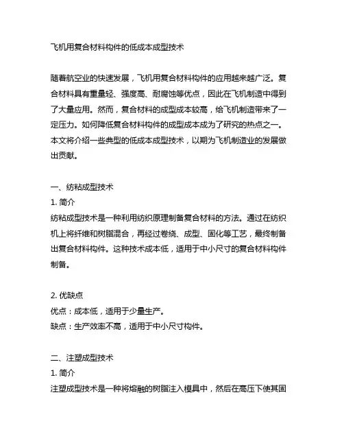 飞机用复合材料构件的典型低成本成型技术