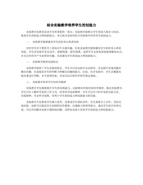 结合实验教学培养学生的创造力