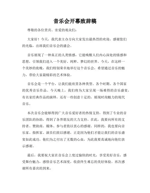 音乐会开幕致辞稿