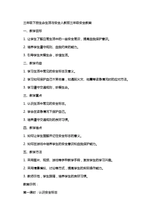 三年级下册生命生活与安全人教版三年级安全教案
