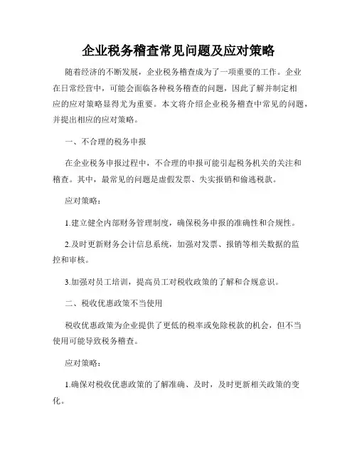 企业税务稽查常见问题及应对策略