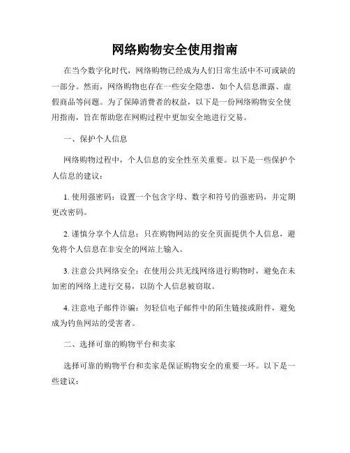 网络购物安全使用指南