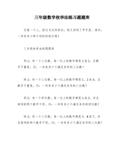 三年级数学枚举法练习题题库