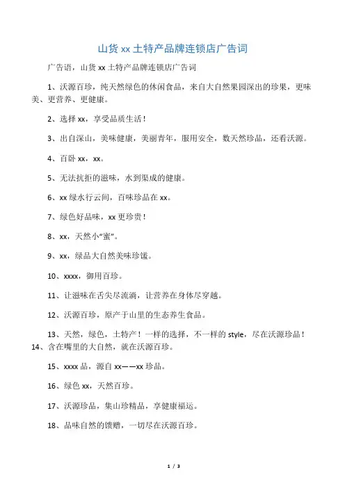 山货山珍土特产品牌连锁店广告词