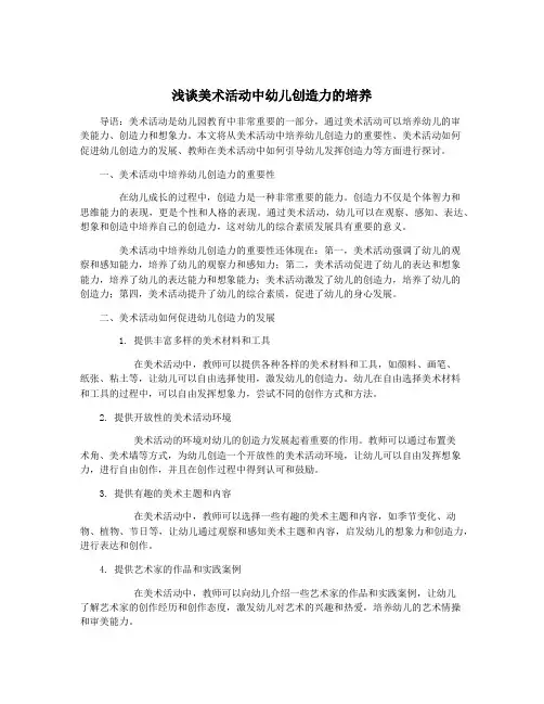 浅谈美术活动中幼儿创造力的培养