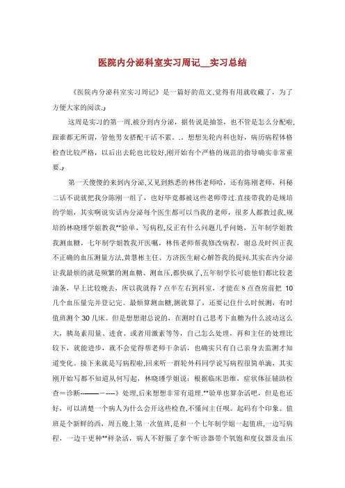 医院内分泌科室实习周记_实习总结