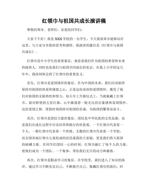 红领巾与祖国共成长演讲稿