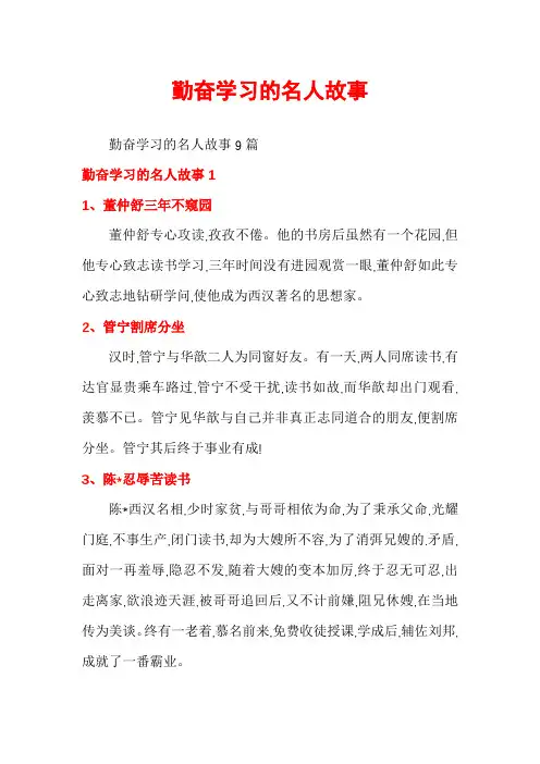勤奋学习的名人故事