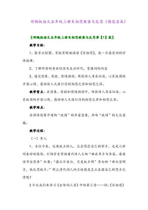 2023年部编版语文五年级上册长相思教案与反思(精选3篇)