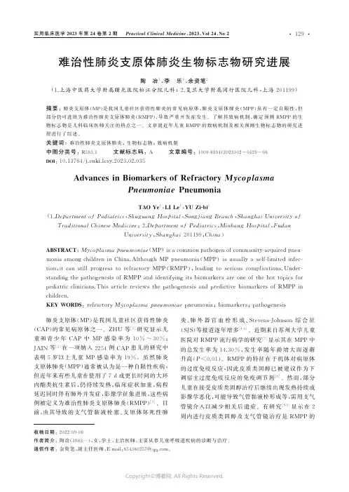 难治性肺炎支原体肺炎生物标志物研究进展