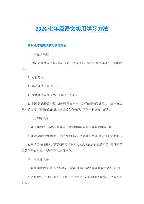 2024七年级语文实用学习方法