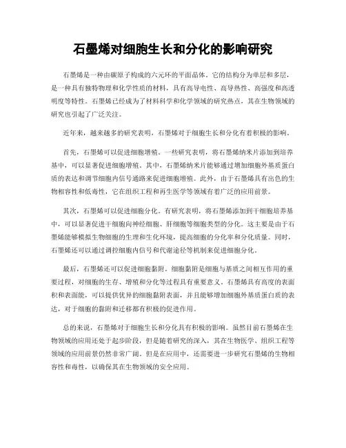 石墨烯对细胞生长和分化的影响研究