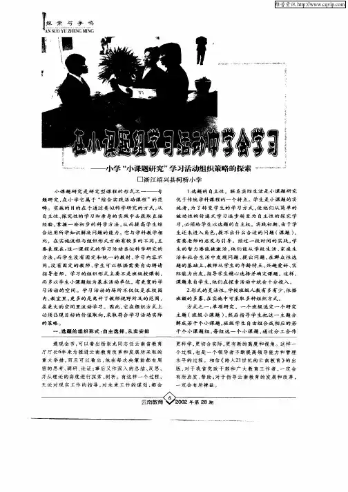 在小课题组学习活动中学会学习——小学“小课题研究”学习活动组织策略的探索