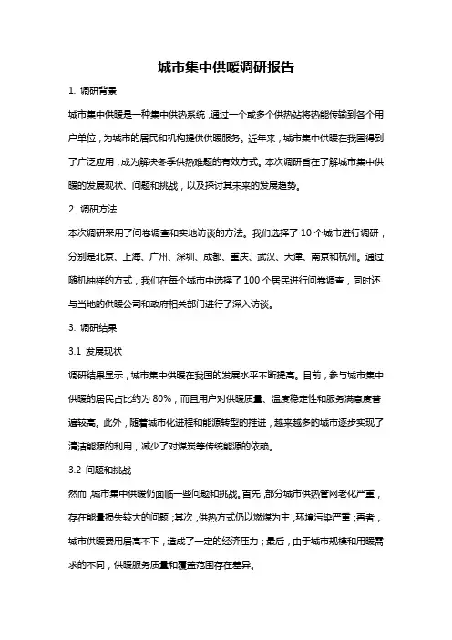 城市集中供暖调研报告