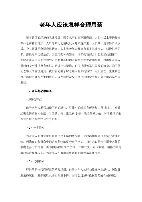 老年人应该怎样合理用药