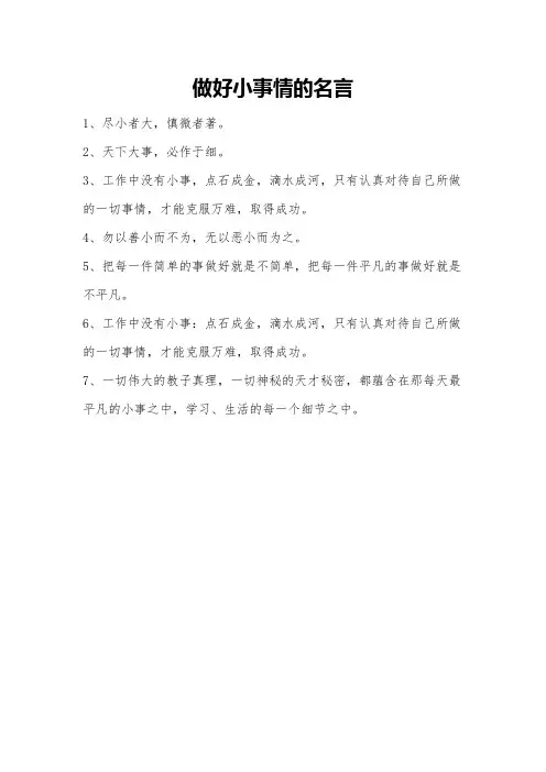 做好小事情的名言