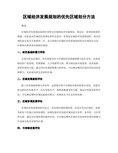 区域经济发展规划的优先区域划分方法