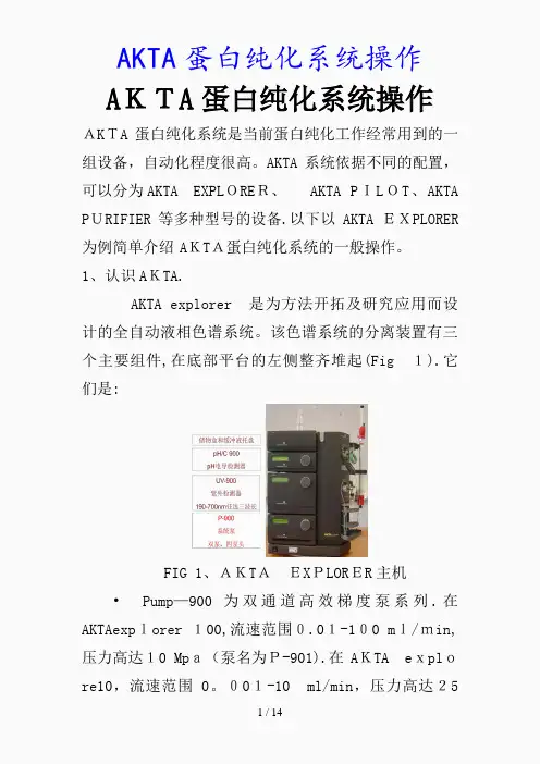 最新AKTA蛋白纯化系统操作(精品课件)