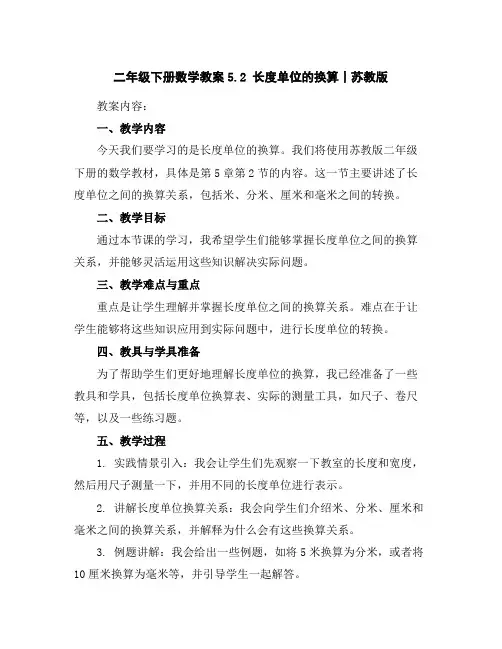 二年级下册数学教案-5.2长度单位的换算丨苏教版