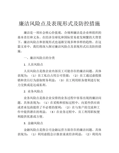 廉洁风险点及表现形式及防控措施