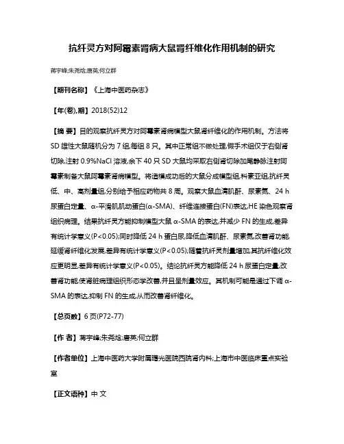 抗纤灵方对阿霉素肾病大鼠肾纤维化作用机制的研究