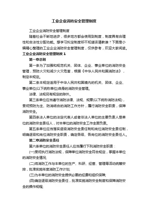 工业企业消防安全管理制度