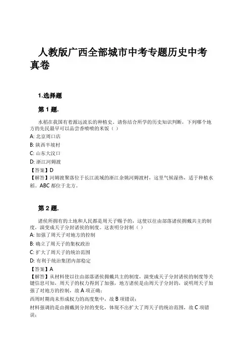 人教版广西全部城市中考专题历史中考真卷试卷及解析